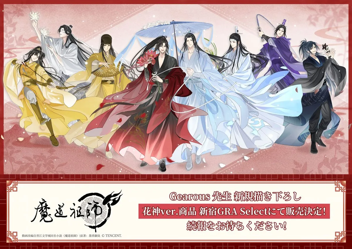 7/17] 魔道祖師花神系列快閃店| 萬能小兔國際社艾可兔日本代購嚴選